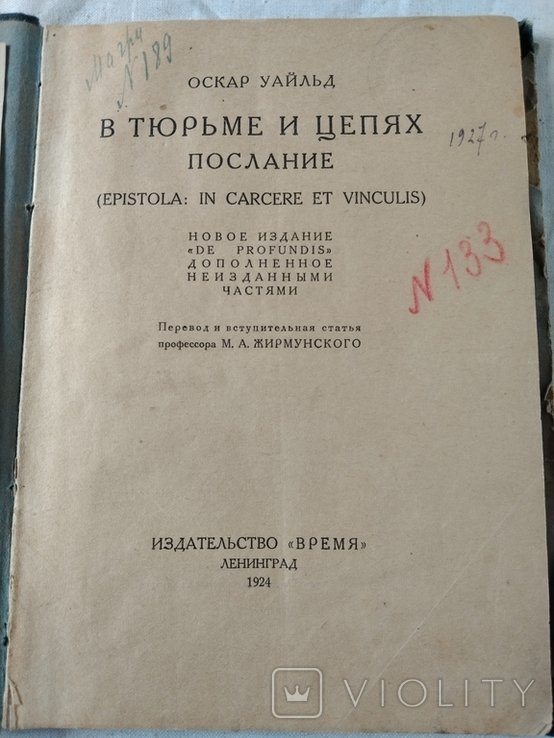 О. Уальд. В тюрьме и цепях