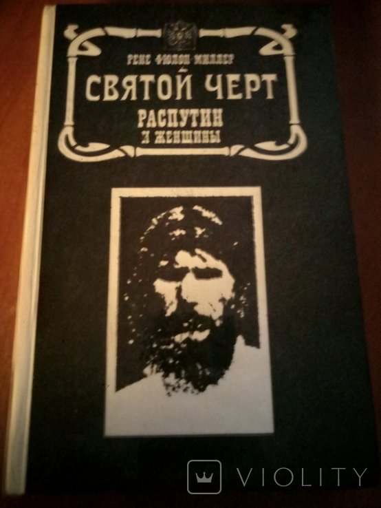 Р. ФюлопМиллер. Книга Святой чёрт. Распутин и женщины