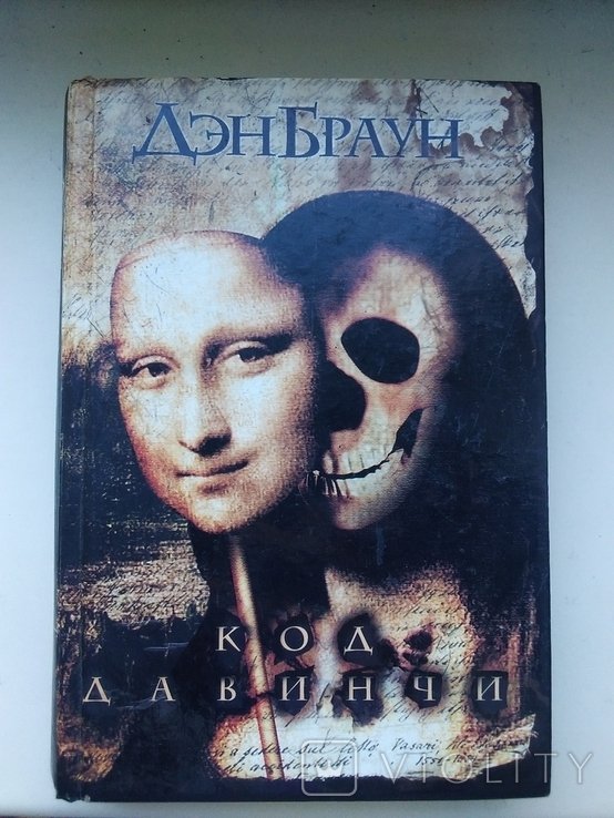 Д. Браун. Код ДаВинчи