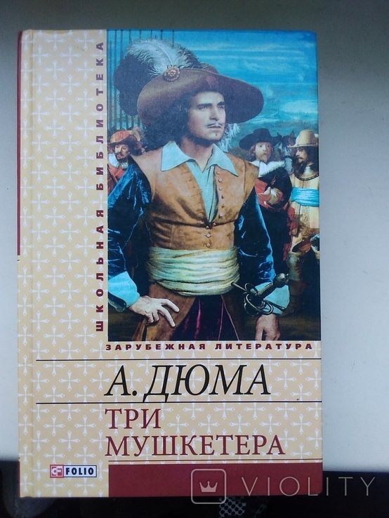 А.Д. Дюма. Три мушкетёра
