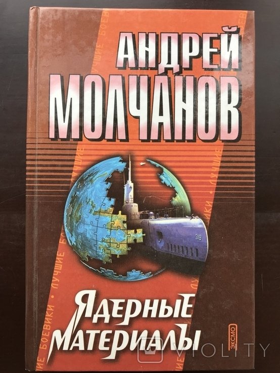 А. Молчанов. Ядерные материалы