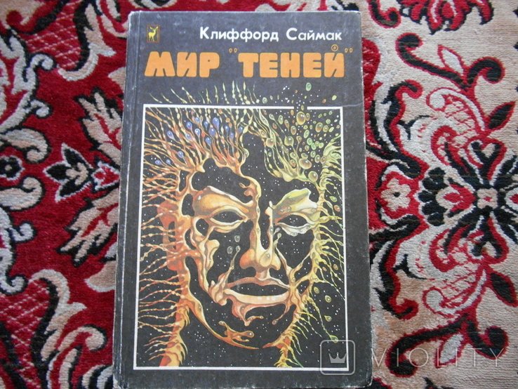 К. Саймак. Мир теней