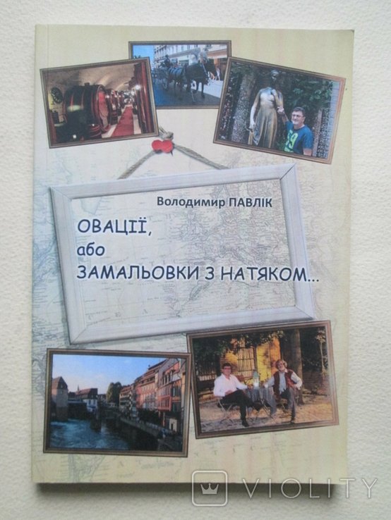 В. Павлик. Овации, или зарисовки с намеком