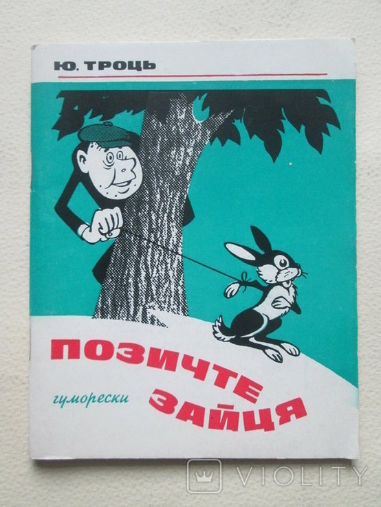Ю. Троць. Позичте зайця. Гуморески