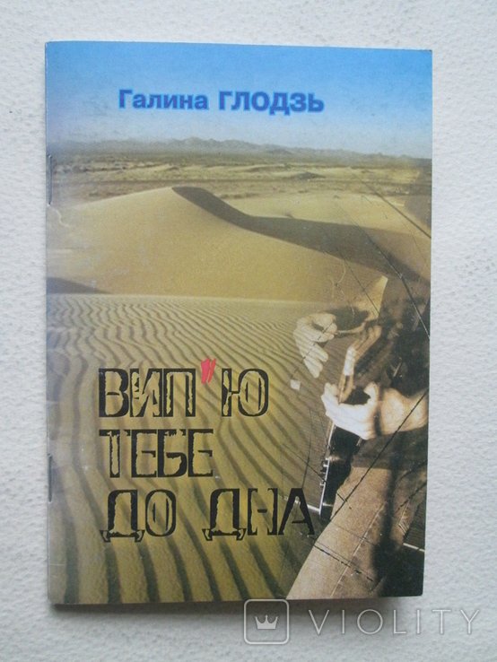 Г. Глодзь. Выпью тебя до дна