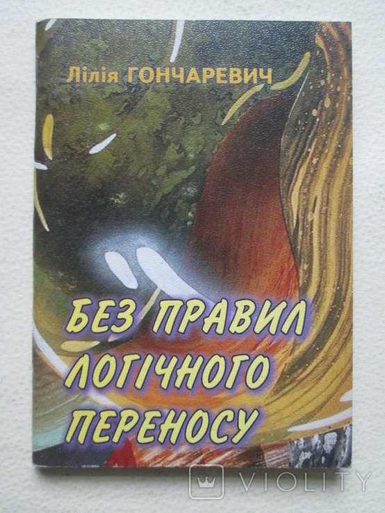 Л. Гончаревич. Без правил логического переноса