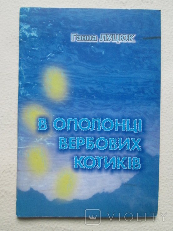 Г. Луцюк. В ополонці вербовых котиков