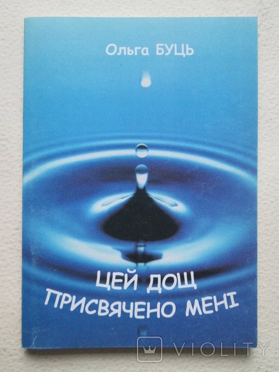 О. Буць. Этот дождь посвящен мне