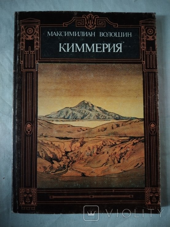 М.А. Волошин. Киммерия