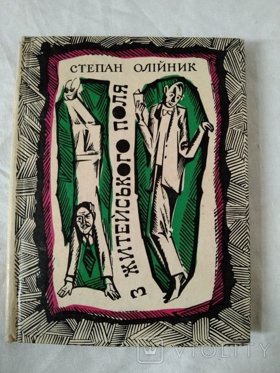 С. Олийник. З житейского поля