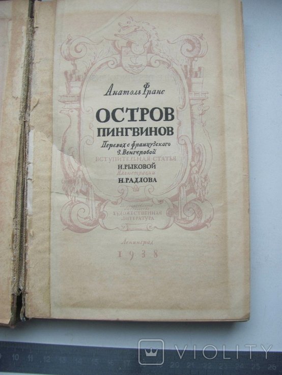 А. Франс. Остров пингвинов