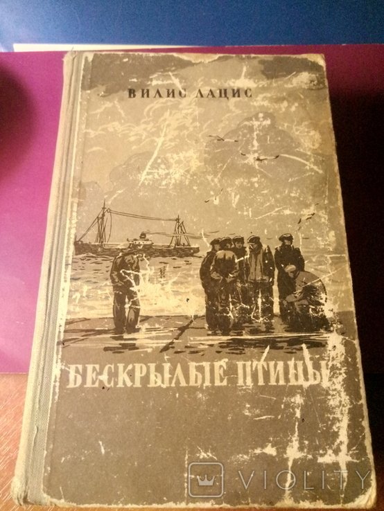 В. Лациc. Безкрылые птицы