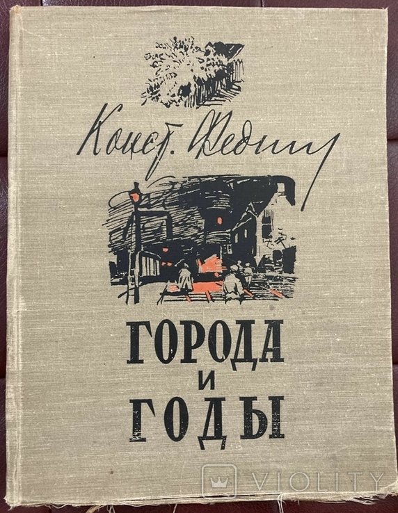 К.А. Федин. Города и годы