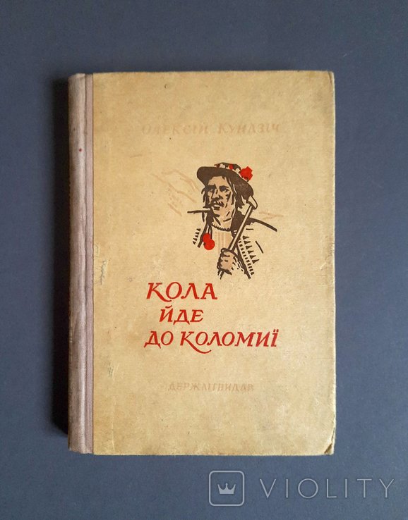 О. Кундзіч. Кола идет до Коломыи