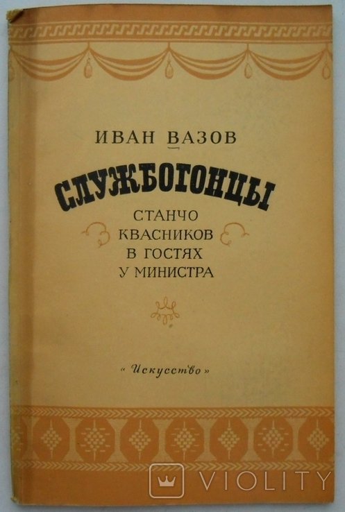 И. Вазов. Службогонцы