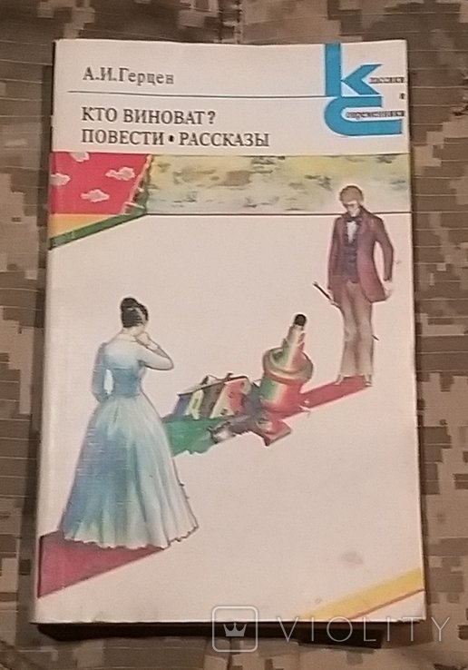 А.И. Герцен. Кто виноват? Повести. Рассказы