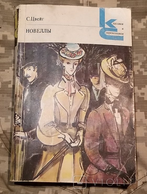 С. Цвейг. Новеллы