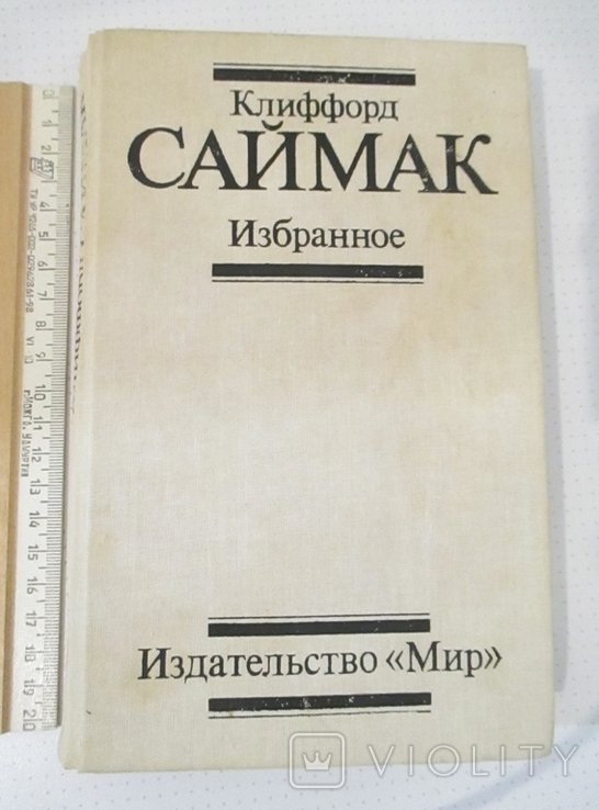 К. Саймак. Избранное