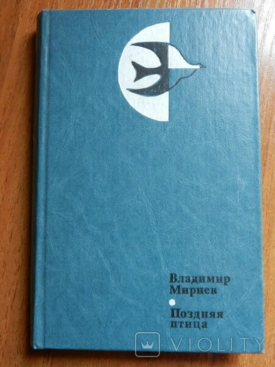 В.Н. Мирнев. Поздняя птица