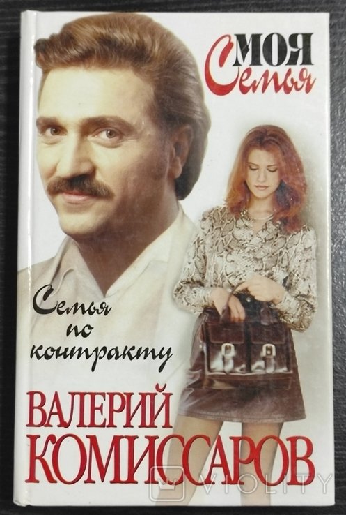 В. Комиссаров. Семья по контракту