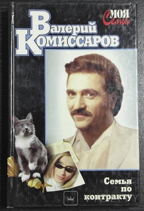 В. Комиссаров. Семья по контракту
