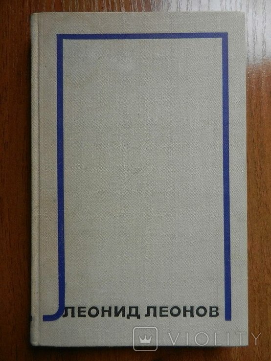 Л. М. Леонов. Собрание сочинений. Том 10. Публицистика