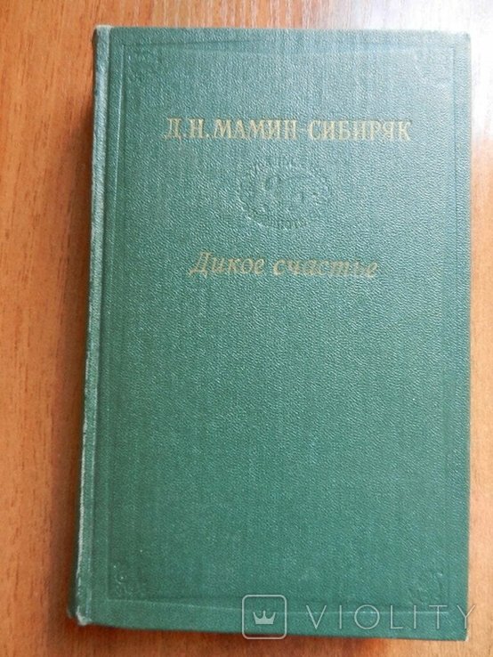 Д.Н. МаминСибиряк. Дикое счастье