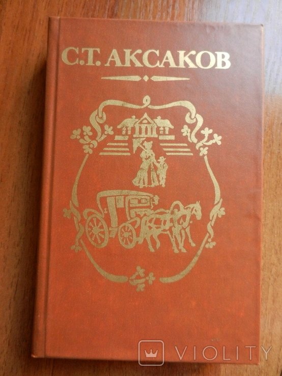 С.Т. Аксаков. Семейная хроника и др