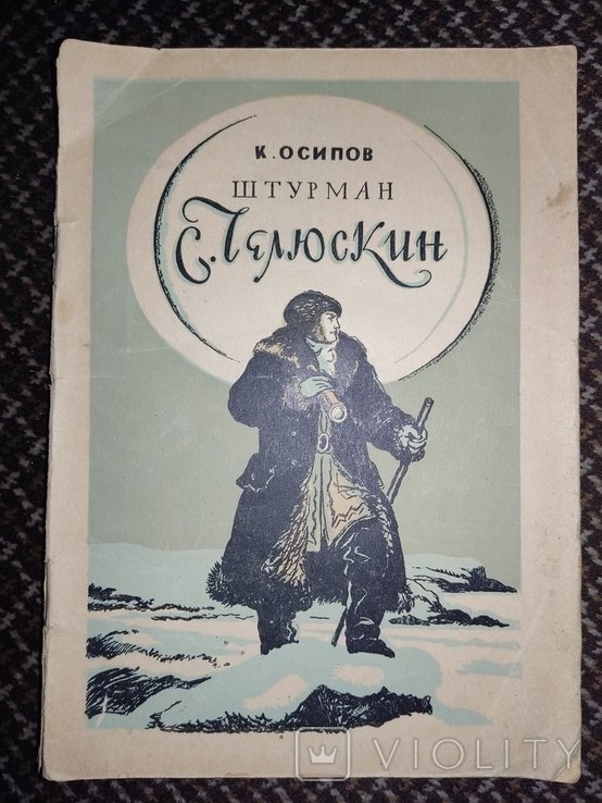 К. Осипов. Штурман Челюскин