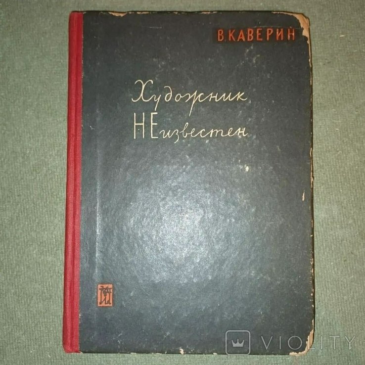Каверин. Художник неизвестен