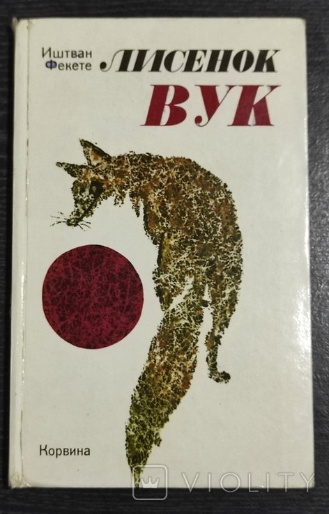 И. Фекете. Лисенок Вук