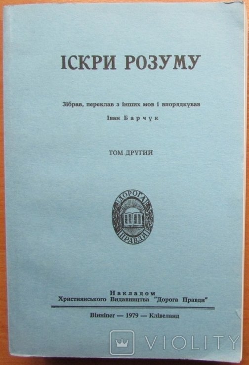 И. Барчук. Искры разума. Т.2