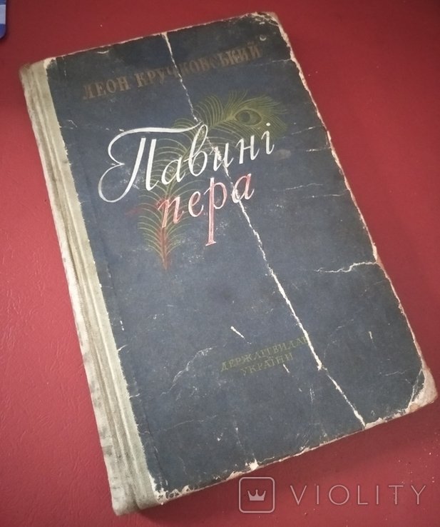 Л. Кручковский. Павиные пера