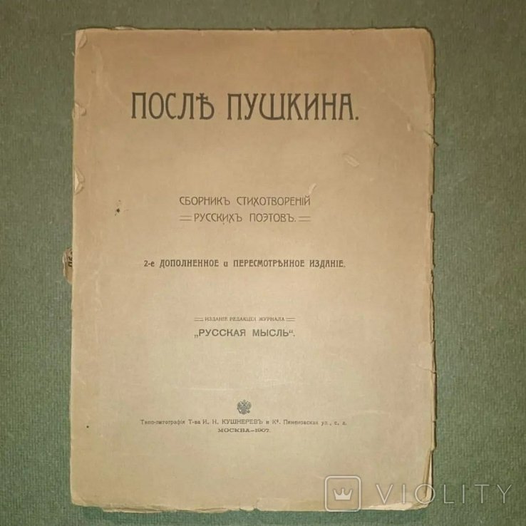 Пушкин. После Пушкина. Сборник стихотворений