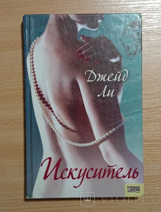 Д. Ли. Искуситель