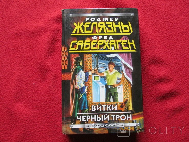 Р. Желязни. Черний трон