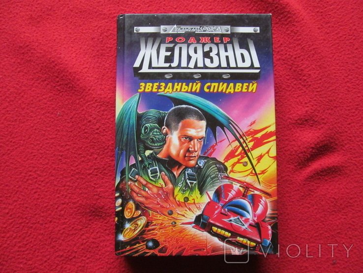 Р. Желязни. Звездный спидвей