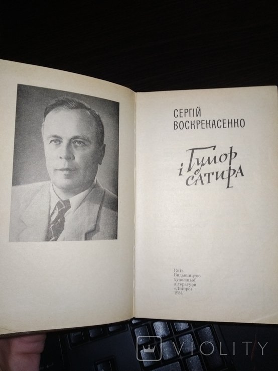 С. Воскрекасенко. Юмор и сатира