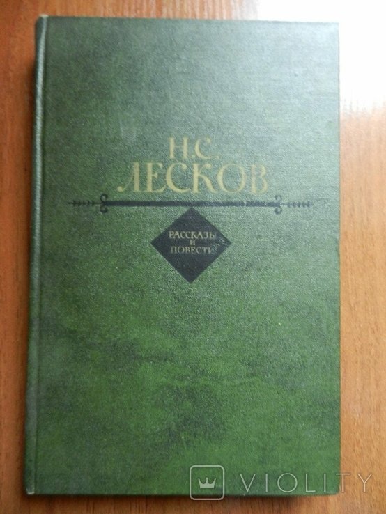 Н.С. Лесков. Рассказы и повести