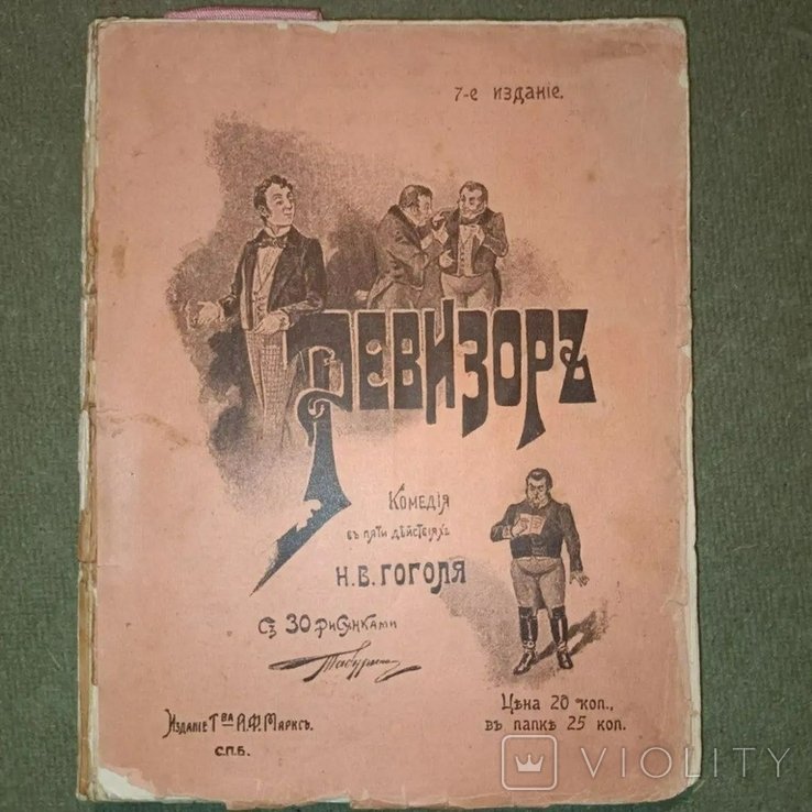 Н.В. Гоголь. Ревизор