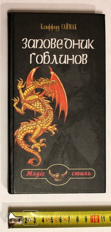 К. Саймак. Заповедник гоблинов