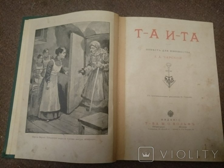 Л. Чарская. Та ита повесть