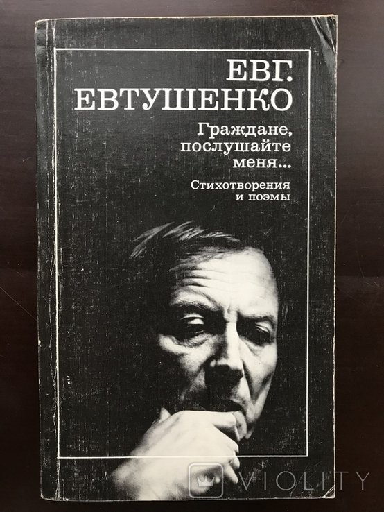 Е. А. Евтушенко. Граждане, послушайте меня. Поэмы и стихотворения
