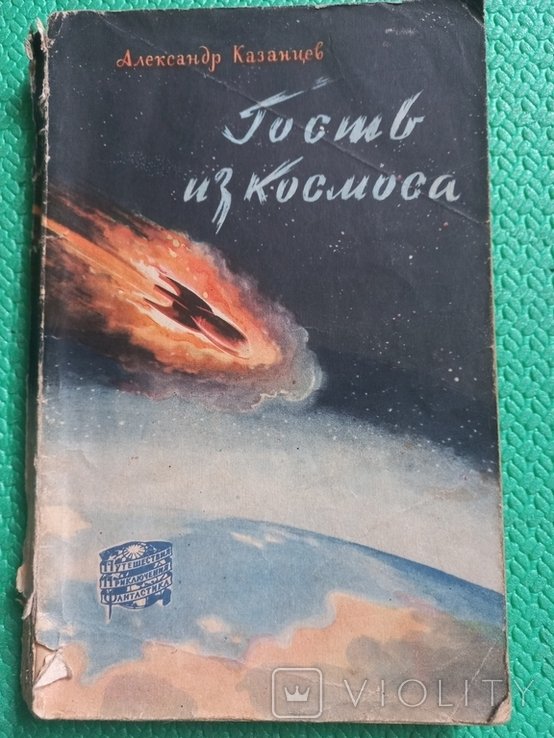 А. Казанцев. Гость из Космоса