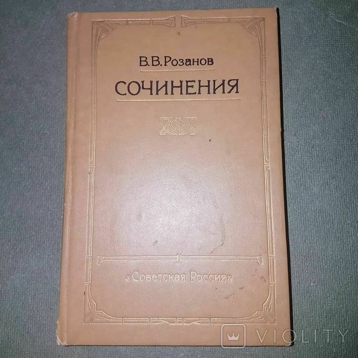 В. В. Розанов. Сочинения