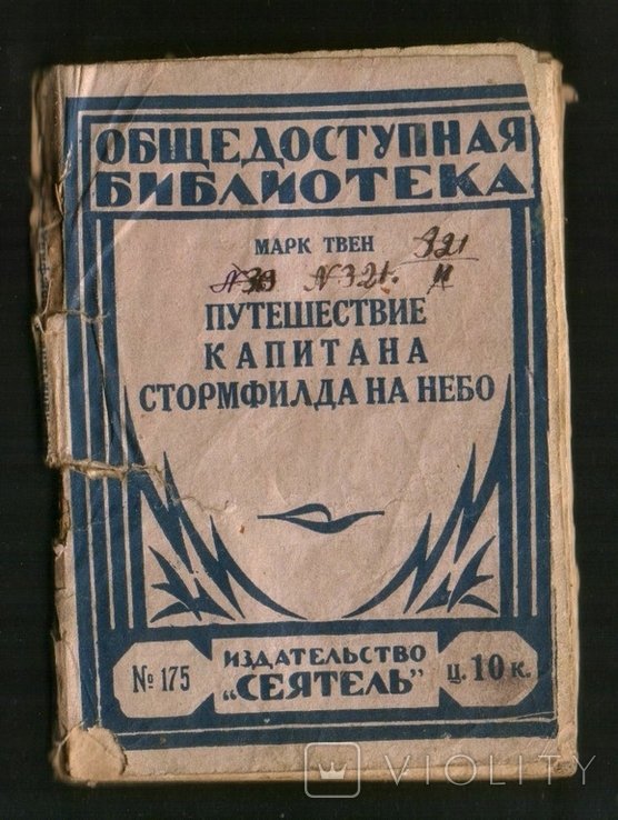 М. Твен. Путешествие капитана Стормфилда на небо