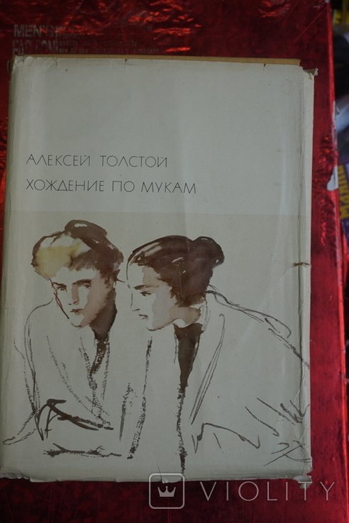 А.Н. Толстой. Хождение по мукам