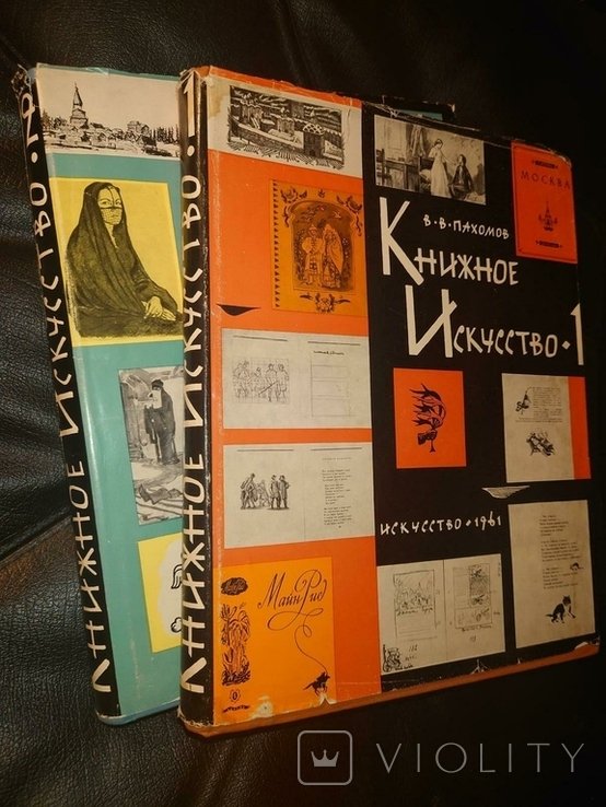В.В. Пахомов. Книжное искусство. Книга 1. Замысел оформления