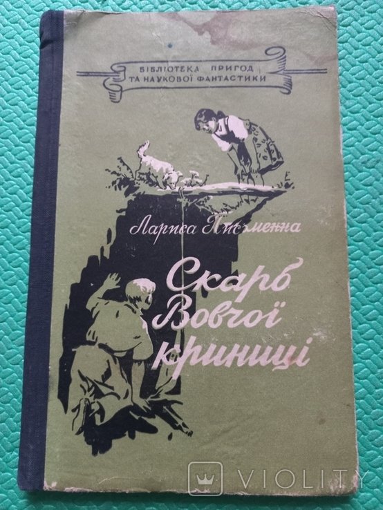 Л. Письменна. Скарб Волчьей Криницы