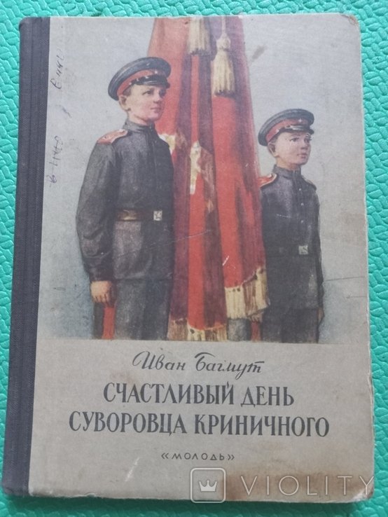 И. Багмут. Счастливый день Суворовца Криничного